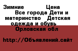 Зимние  Viking › Цена ­ 1 500 - Все города Дети и материнство » Детская одежда и обувь   . Орловская обл.